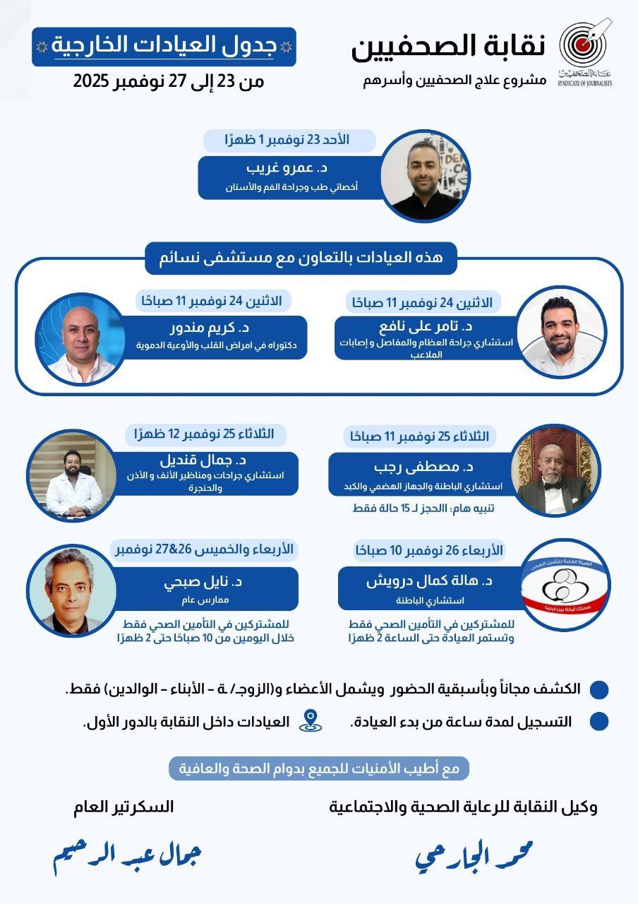 جدول العيادات الخارجية المجانية وعيادة التأمين الصحي الحكومي من 23 إلى 27 نوفمبر 2025  - Cover Image